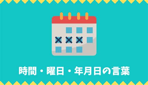 年月日時|【日本語語彙】時間・曜日・年月日の言葉リスト